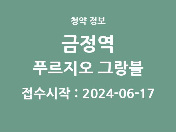 2024-06-07 공고] 경기 금정역 푸르지오 그랑블 아파트 분양 정보 정리