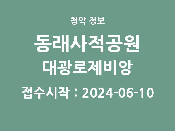 2024-05-31 공고] 부산 동래사적공원 대광로제비앙 아파트 분양 정보 정리