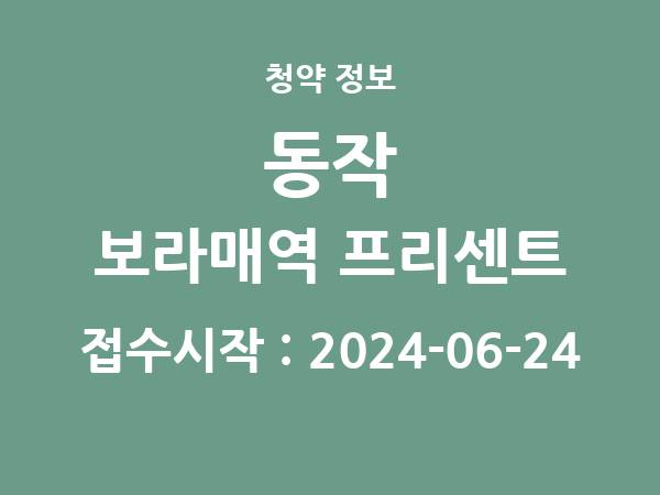 2024-06-14 공고] 서울 동작 보라매역 프리센트 아파트 분양 정보 정리