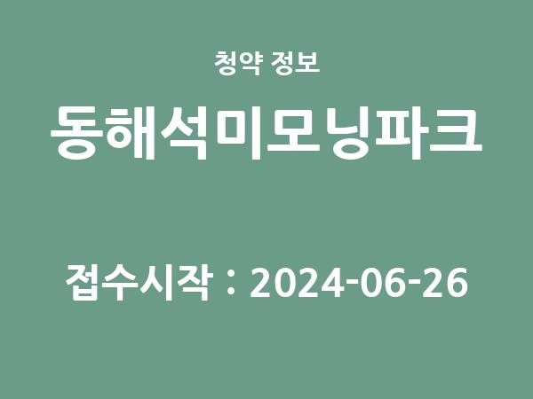 2024-06-21 공고] 강원 동해석미모닝파크 아파트 분양 정보 정리