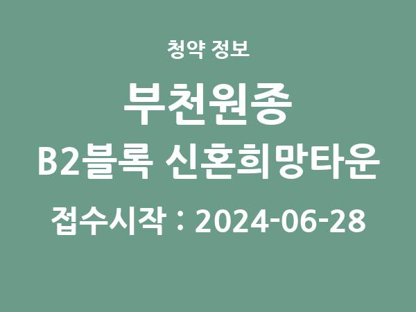 2024-06-18 공고] 경기 부천원종 B2블록 신혼희망타운(공공분양) 추가입주자 모집 아파트 분양 정보 정리