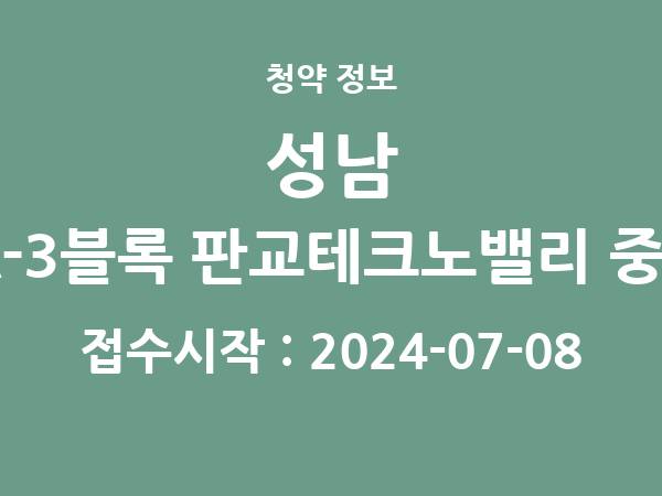 2024-06-28 공고] 경기 성남 금토지구 A-3블록 판교테크노밸리 중흥S-클래스(본청약) 아파트 분양 정보 정리