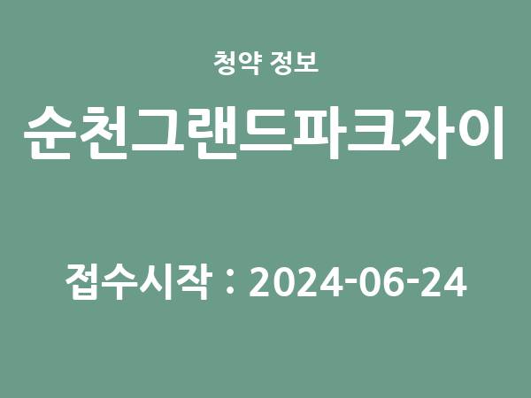 2024-06-14 공고] 전남 순천그랜드파크자이 아파트 분양 정보 정리