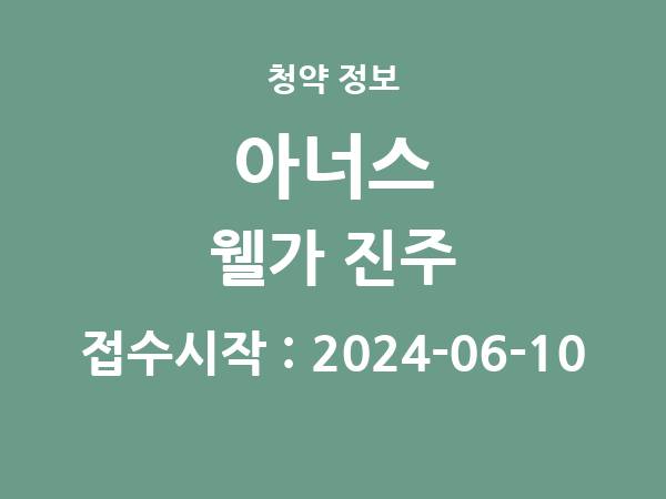2024-05-31 공고] 경남 아너스 웰가 진주 아파트 분양 정보 정리