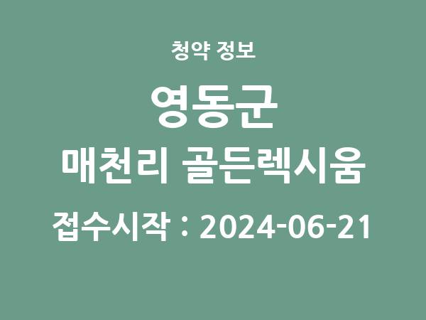 2024-06-11 공고] 충북 영동군 매천리 골든렉시움 아파트 분양 정보 정리