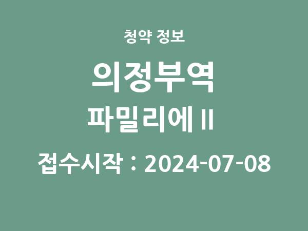 2024-06-28 공고] 경기 의정부역 파밀리에Ⅱ 아파트 분양 정보 정리