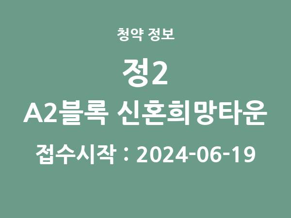 2024-06-12 공고] 인천 인천가정2 A2블록 신혼희망타운(공공분양) 추가모집 아파트 분양 정보 정리