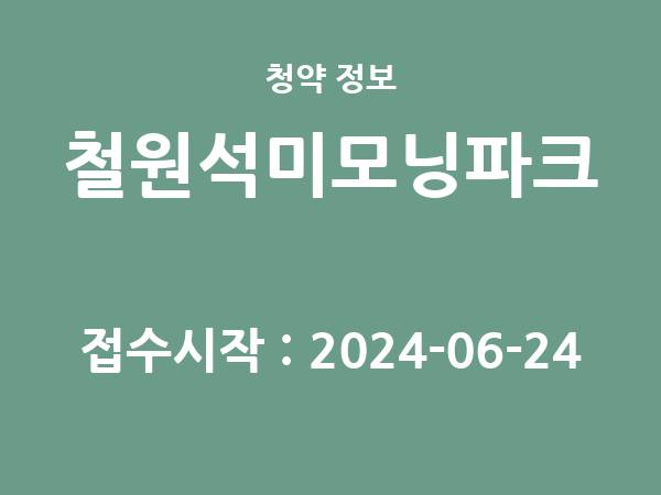 2024-06-14 공고] 강원 철원석미모닝파크 아파트 분양 정보 정리