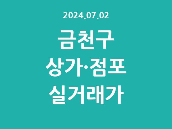 2024.07.02] 금천구 상가 실거래가 신고 리스트 정리