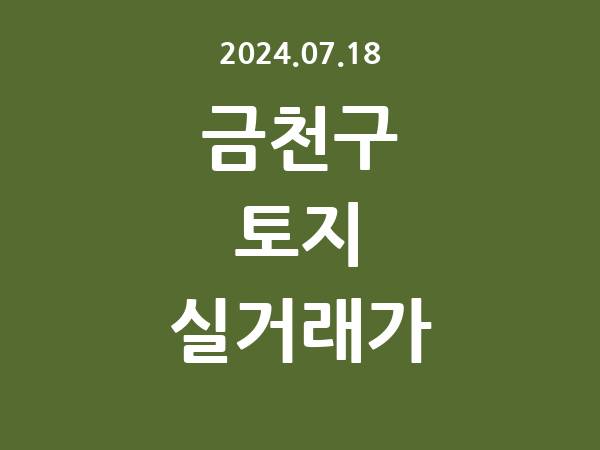 2024.07.18] 금천구 토지 실거래가 신고 리스트 정리
