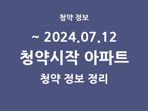 2024.07.05] 7일 내 아파트 분양 건 리스트(청약홈 정보 정리)