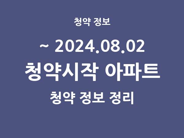 2024.07.26] 7일 내 아파트 분양 건 리스트(청약홈 정보 정리)