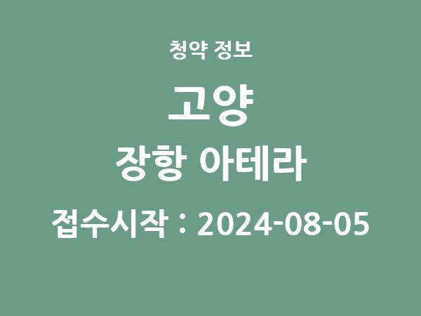 2024-07-25 공고] 경기 고양 장항 아테라 아파트 분양 정보 정리