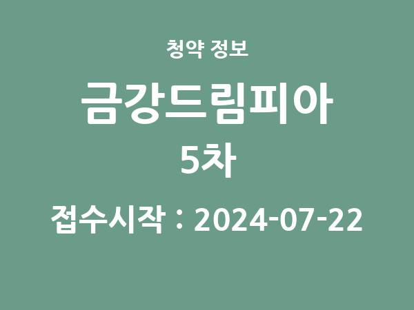 2024-07-12 공고] 경남 금강드림피아 5차 아파트 분양 정보 정리
