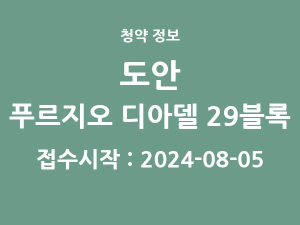 2024-07-26 공고] 대전 도안 푸르지오 디아델 29블록 아파트 분양 정보 정리