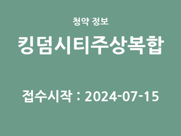 2024-07-05 공고] 경기 킹덤시티주상복합 아파트 분양 정보 정리