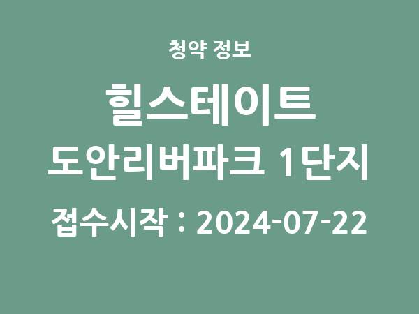2024-07-12 공고] 대전 힐스테이트 도안리버파크 1단지 아파트 분양 정보 정리