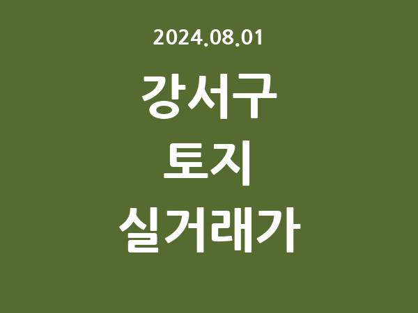 2024.08.01] 강서구 토지 실거래가 신고 리스트 정리