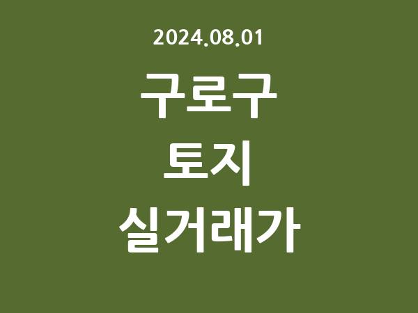 2024.08.01] 구로구 토지 실거래가 신고 리스트 정리