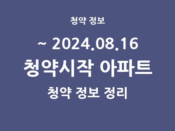 2024.08.09] 7일 내 아파트 분양 건 리스트(청약홈 정보 정리)