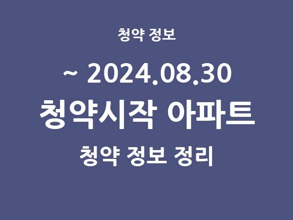 2024.08.23] 7일 내 아파트 분양 건 리스트(청약홈 정보 정리)
