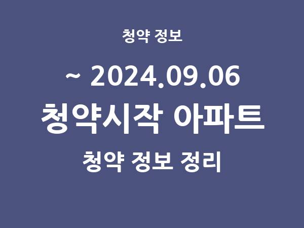 2024.08.30] 7일 내 아파트 분양 건 리스트(청약홈 정보 정리)