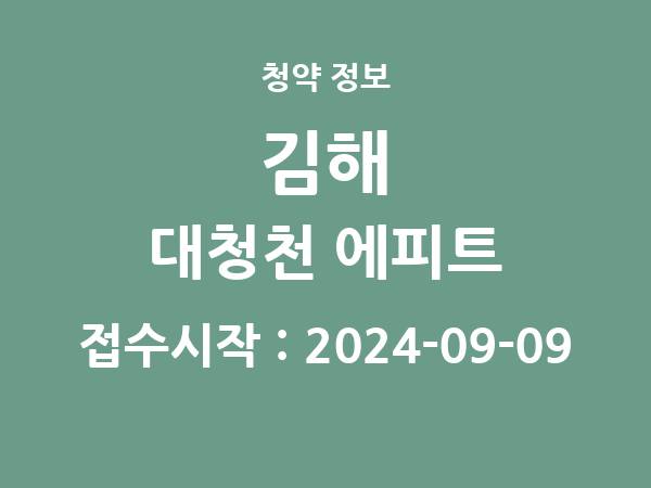 2024-08-30 공고] 경남 김해 대청천 에피트 아파트 분양 정보 정리