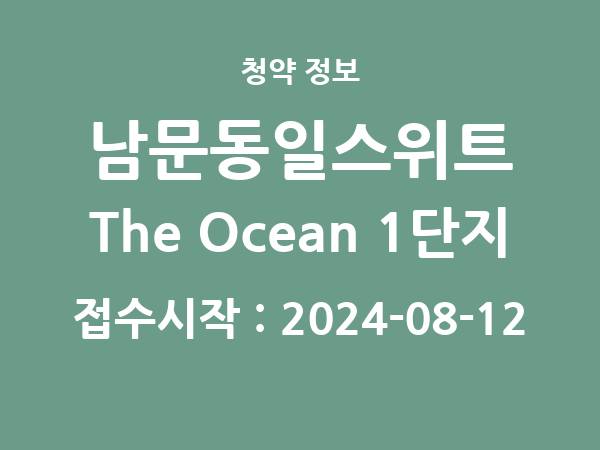 2024-08-02 공고] 경남 남문동일스위트 The Ocean 1단지 아파트 분양 정보 정리