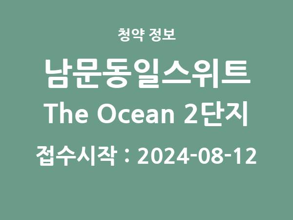 2024-08-02 공고] 경남 남문동일스위트 The Ocean 2단지 아파트 분양 정보 정리
