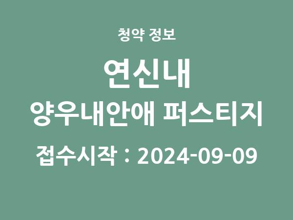 2024-08-30 공고] 서울 연신내 양우내안애 퍼스티지 아파트 분양 정보 정리