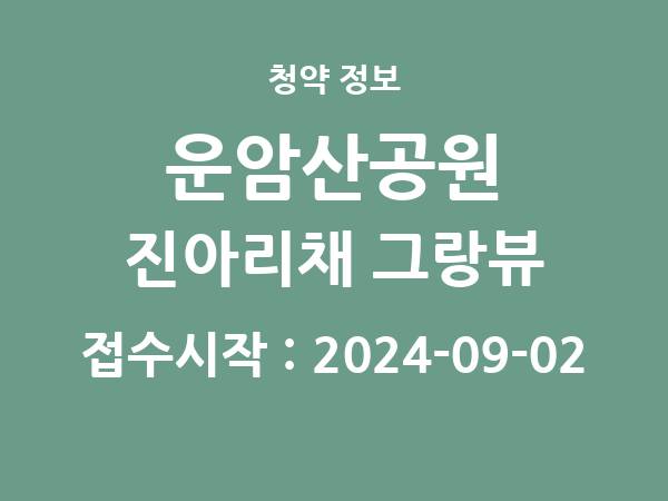 2024-08-23 공고] 광주 운암산공원 진아리채 그랑뷰 아파트 분양 정보 정리