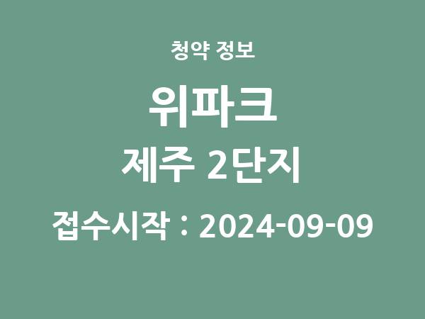 2024-08-30 공고] 제주 위파크 제주 2단지 아파트 분양 정보 정리