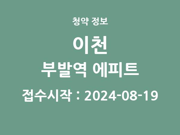2024-08-07 공고] 경기 이천 부발역 에피트 아파트 분양 정보 정리