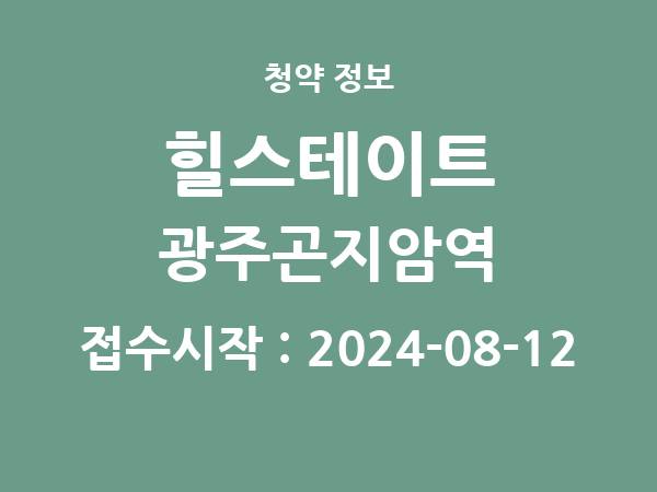 2024-08-02 공고] 경기 힐스테이트 광주곤지암역 아파트 분양 정보 정리