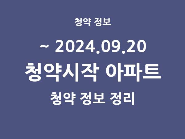 2024.09.13] 7일 내 아파트 분양 건 리스트(청약홈 정보 정리)