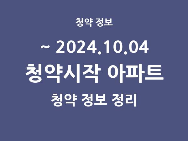 2024.09.27] 7일 내 아파트 분양 건 리스트(청약홈 정보 정리)