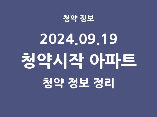 내일(2024.09.19) 청약시작 아파트 리스트(청약홈 정보) 내일(2024.09.19) 청약시작 아파트 리스트(청약홈 정보)