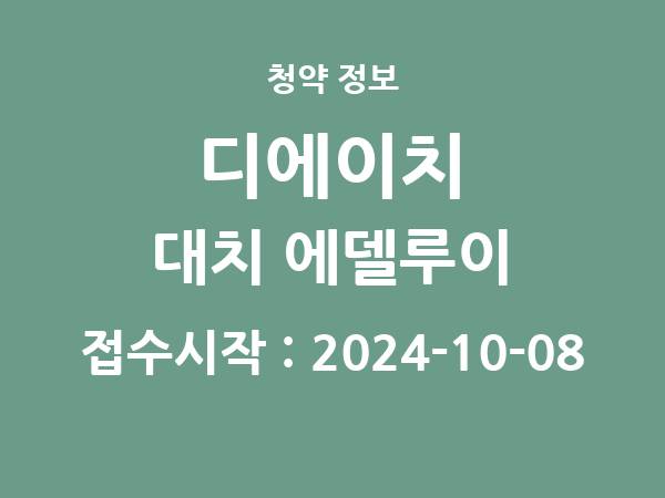 2024-09-26 공고] 서울 디에이치 대치 에델루이 아파트 분양 정보 정리