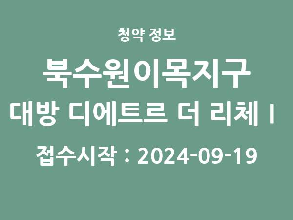 2024-09-06 공고] 경기 북수원이목지구 대방 디에트르 더 리체Ⅰ 아파트 분양 정보 정리
