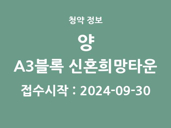 2024-09-20 공고] 인천 인천계양 A3블록 신혼희망타운(공공분양)(본청약) 아파트 분양 정보 정리