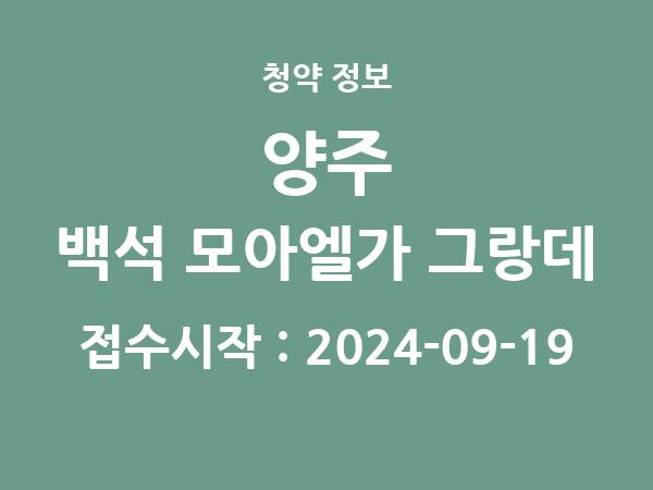 2024-09-13 공고] 경기 양주 백석 모아엘가 그랑데 아파트 분양 정보 정리