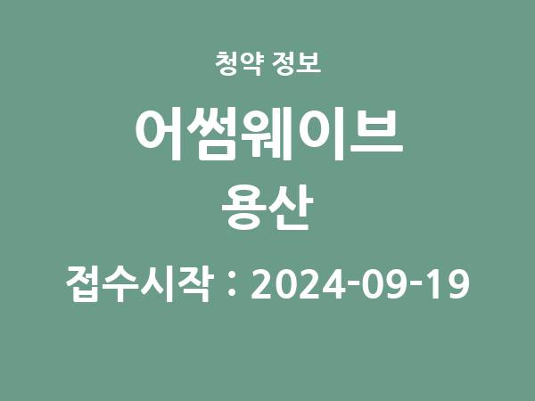 2024-09-06 공고] 충북 어썸웨이브 용산 아파트 분양 정보 정리