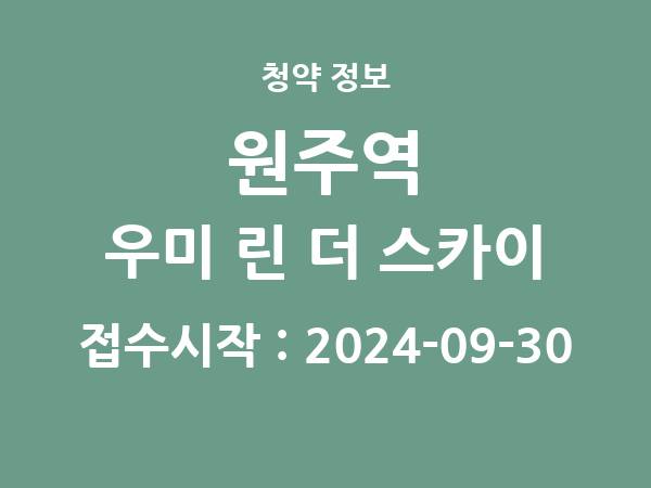 2024-09-20 공고] 강원 원주역 우미 린 더 스카이 아파트 분양 정보 정리
