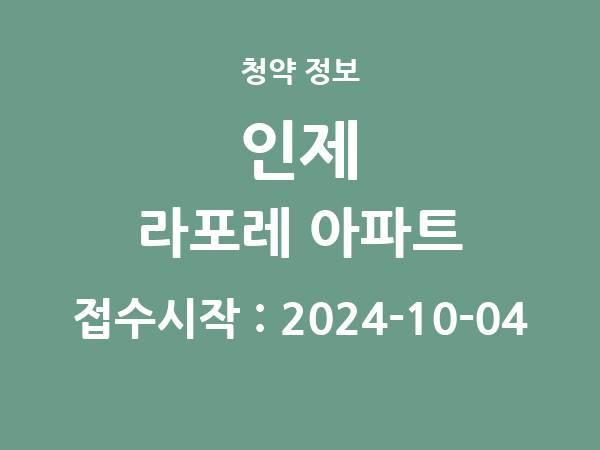 2024-09-24 공고] 강원 인제 라포레 아파트 아파트 분양 정보 정리