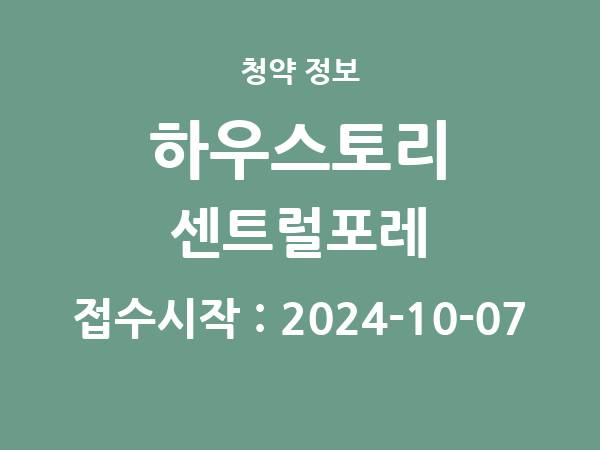 2024-09-27 공고] 서울 하우스토리 센트럴포레 아파트 분양 정보 정리