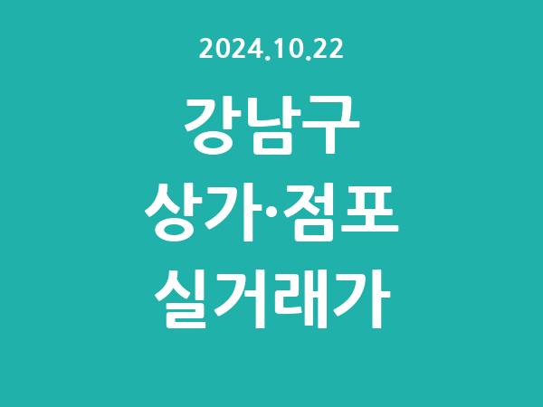 2024.10.22] 강남구 상가 실거래가 신고 리스트 정리