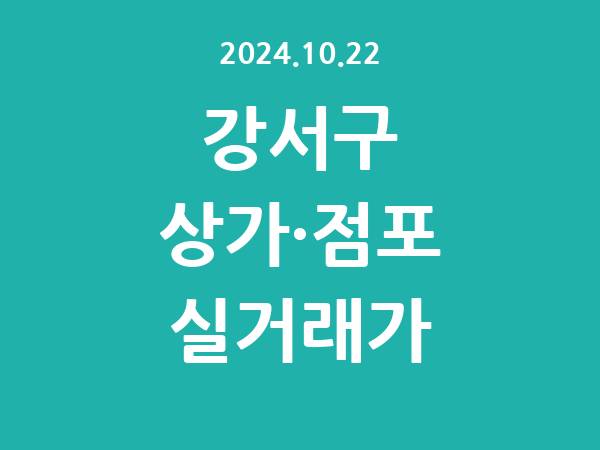 2024.10.22] 강서구 상가 실거래가 신고 리스트 정리