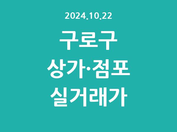 2024.10.22] 구로구 상가 실거래가 신고 리스트 정리