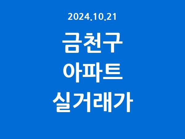 2024.10.21] 금천구 아파트 실거래가 신고 리스트 정리