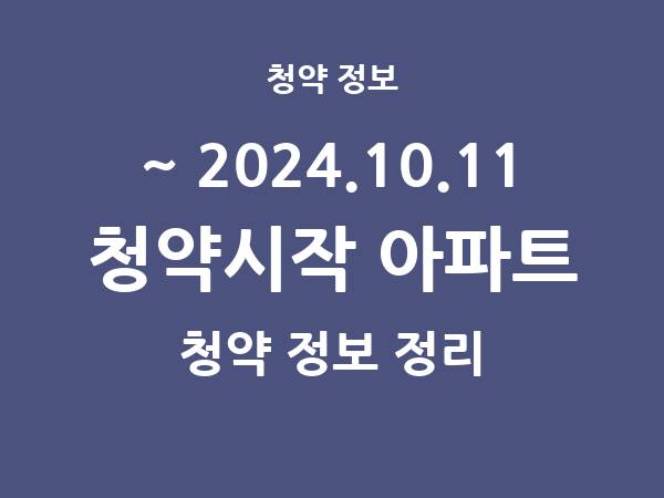 2024.10.04] 7일 내 아파트 분양 건 리스트(청약홈 정보 정리)